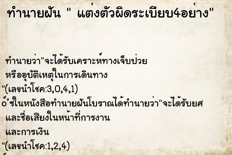ทำนายฝันแต่งตัวผิดระเบียบ4อย่าง ทำนายฝันทำนายฝันแต่งตัวผิดระเบียบ4อย่าง